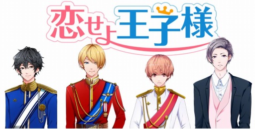 画像ギャラリー No.001のサムネイル画像 / スマホ向け恋愛シミュレーション「恋せよ王子様」事前登録受付をスタート