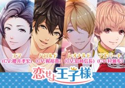 画像ギャラリー No.001のサムネイル画像 / 「恋せよ王子様」エマ(CV.櫻井孝宏)のボイスが実装。新王子の追加も発表
