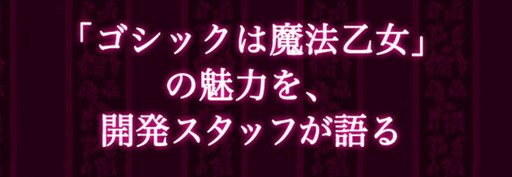 画像ギャラリー No.002のサムネイル画像 / 「ゴシックは魔法乙女〜さっさと契約しなさい！〜」制作スタッフを発表。制作総指揮は池田恒基氏に