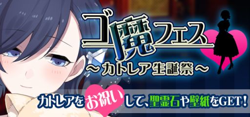 画像ギャラリー No.002のサムネイル画像 / 「ゴシックは魔法乙女」，出撃回数で報酬が変化する「第3回ゴ魔フェス」が開催