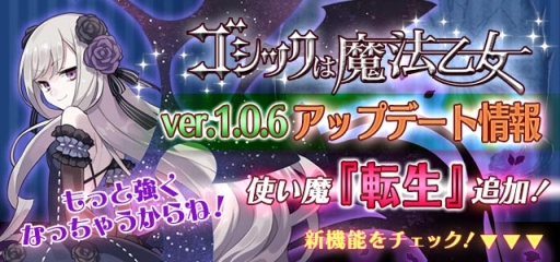 画像ギャラリー No.001のサムネイル画像 / 「ゴシックは魔法乙女」の大型アップデート実施。使い魔の転生機能が実装