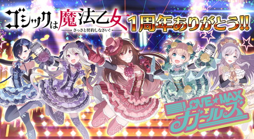 画像ギャラリー No.001のサムネイル画像 / 「ゴシックは魔法乙女」でアイドル総選挙が開幕。「ケイブ祭り」の大復活も