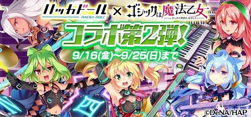 画像ギャラリー No.001のサムネイル画像 / 「ゴシックは魔法乙女」，「ハッカドール」とのコラボ第2弾を実施