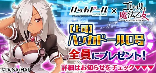 画像ギャラリー No.002のサムネイル画像 / 「ゴシックは魔法乙女」，「ハッカドール」とのコラボ第2弾を実施