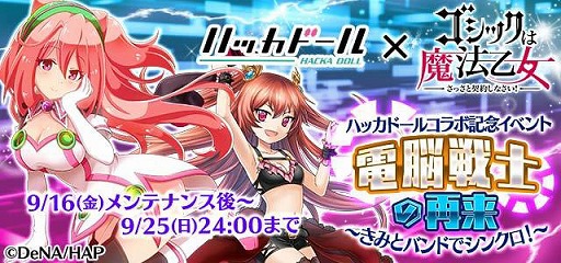 画像ギャラリー No.005のサムネイル画像 / 「ゴシックは魔法乙女」，「ハッカドール」とのコラボ第2弾を実施