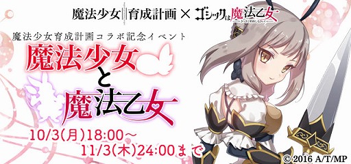 画像ギャラリー No.002のサムネイル画像 / 「ゴシックは魔法乙女」,TVアニメ「魔法少女育成計画」とのコラボを開始