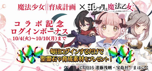 画像ギャラリー No.006のサムネイル画像 / 「ゴシックは魔法乙女」,TVアニメ「魔法少女育成計画」とのコラボを開始