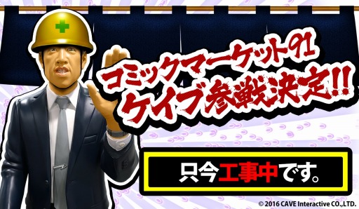 画像ギャラリー No.001のサムネイル画像 / ケイブ，12月29日開催の「コミックマーケット91」に出展。特設サイトを公開