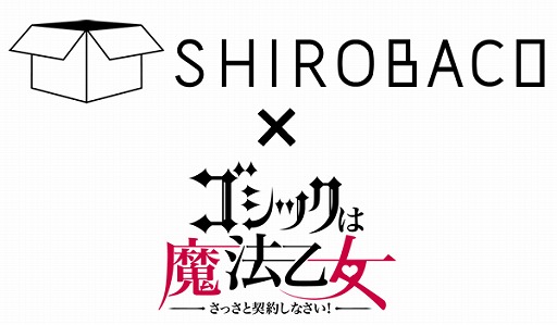 画像ギャラリー No.001のサムネイル画像 / 「ゴシックは魔法乙女」，「SHIROBACO」とコラボした期間限定カフェが阿佐ヶ谷に登場