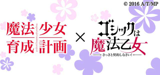 画像ギャラリー No.001のサムネイル画像 / 「ゴシックは魔法乙女」にて「魔法少女育成計画」コラボ第2弾が2月28日開始