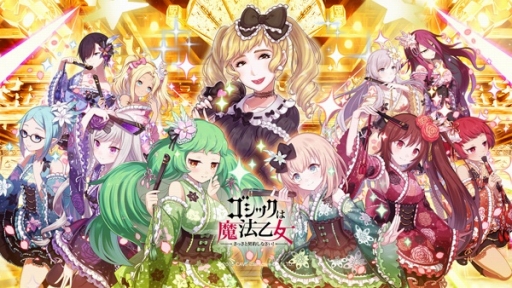 画像ギャラリー No.001のサムネイル画像 / 「ゴシックは魔法乙女」に歌手・小林幸子さんがいよいよ降臨。限定★5使い魔をもらえるログインボーナスは18日から実施