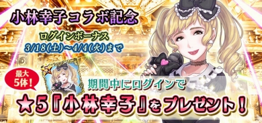 画像ギャラリー No.003のサムネイル画像 / 「ゴシックは魔法乙女」に歌手・小林幸子さんがいよいよ降臨。限定★5使い魔をもらえるログインボーナスは18日から実施