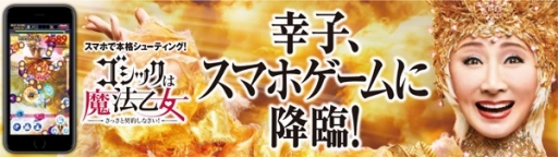 画像ギャラリー No.007のサムネイル画像 / 「ゴシックは魔法乙女」に歌手・小林幸子さんがいよいよ降臨。限定★5使い魔をもらえるログインボーナスは18日から実施