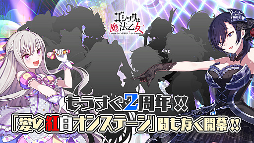 画像ギャラリー No.001のサムネイル画像 / 「ゴシックは魔法乙女」，2周年記念イベント「愛の紅白オンステージ」が3月30日スタート