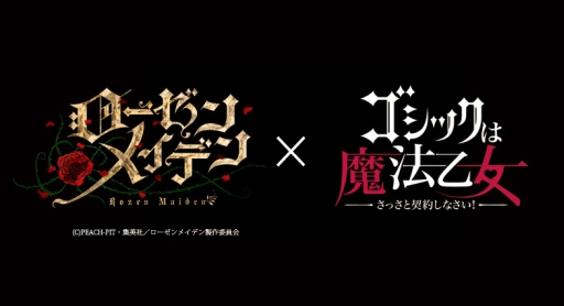 画像ギャラリー No.001のサムネイル画像 / 「ゴシックは魔法乙女」×「ローゼンメイデン」コラボ記念キャンペーンが開催