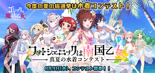 画像ギャラリー No.001のサムネイル画像 / 「ゴシックは魔法乙女」で夏の水着総選挙が8月9日より開催