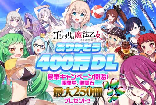 画像ギャラリー No.001のサムネイル画像 / 「ゴシックは魔法乙女」，400万DL突破記念の豪華キャンペーンが開催