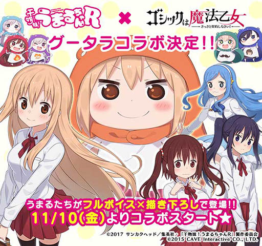 スマホ向けstg ゴ魔乙 で アニメ 干物妹 うまるちゃんr とのコラボが11月10日に開始 うまるらおなじみのキャラが使い魔になって登場