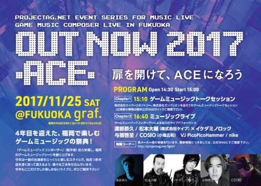 画像ギャラリー No.001のサムネイル画像 / ゲームミュージックコンポーザーライブ「OUT NOW 2017」が11月25日に福岡で開催
