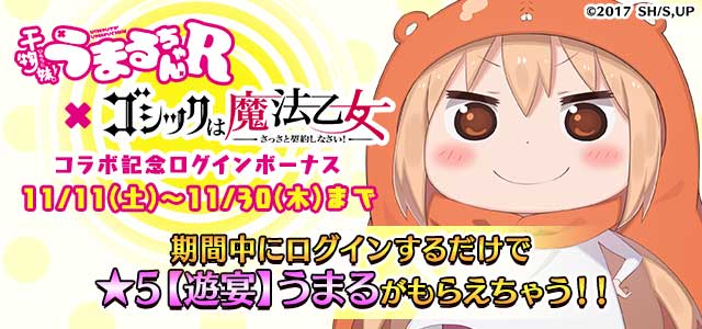 画像集 004 ゴ魔乙 でアニメ 干物妹 うまるちゃんr とのコラボ
