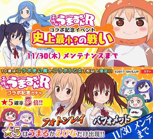 画像ギャラリー No.001のサムネイル画像 / 「ゴ魔乙」でアニメ「干物妹！うまるちゃんR」とのコラボイベントがスタート。ガチャからはうまるや“グータラ化”したラナンらが登場