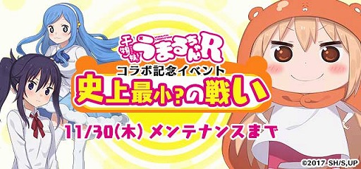 ゴ魔乙 でアニメ 干物妹 うまるちゃんr とのコラボイベントがスタート ガチャからはうまるや グータラ化 したラナンらが登場