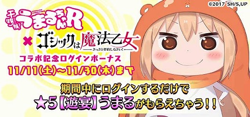 画像ギャラリー No.004のサムネイル画像 / 「ゴ魔乙」でアニメ「干物妹！うまるちゃんR」とのコラボイベントがスタート。ガチャからはうまるや“グータラ化”したラナンらが登場
