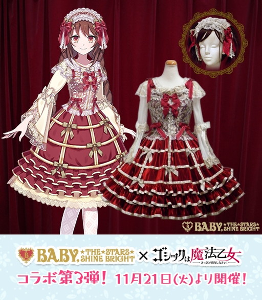 画像ギャラリー No.001のサムネイル画像 / 「ゴシックは魔法乙女」とBABY,THE STARS SHINE BRIGHTの第3弾コラボが11月21日に開幕