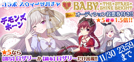 画像ギャラリー No.007のサムネイル画像 / 「ゴシックは魔法乙女」で「BABY,THE STARS SHINE BRIGHT」とのコラボイベントがスタート