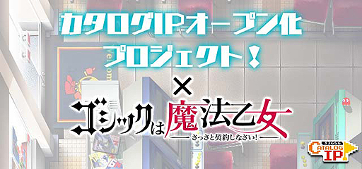 画像ギャラリー No.001のサムネイル画像 / 「ゴシックは魔法乙女」，「カタログIPオープン化プロジェクト」コラボ第2弾でワルキューレやギル，ガイアが登場へ