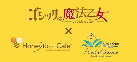 画像ギャラリー No.001のサムネイル画像 / 「ゴシックは魔法乙女」，パセラリゾーツとのコラボが開催決定に