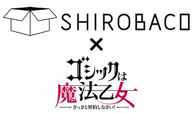 画像ギャラリー No.001のサムネイル画像 / 「ゴシックは魔法乙女」，“SHIROBACO”コラボのカフェが再登場