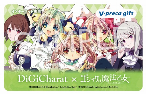画像ギャラリー No.003のサムネイル画像 / 「ゴシックは魔法乙女」×「デ・ジ・キャラット」コラボが本日スタート。声優サイン色紙が当たるキャンペーンも