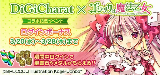 画像ギャラリー No.005のサムネイル画像 / 「ゴシックは魔法乙女」×「デ・ジ・キャラット」コラボが本日スタート。声優サイン色紙が当たるキャンペーンも