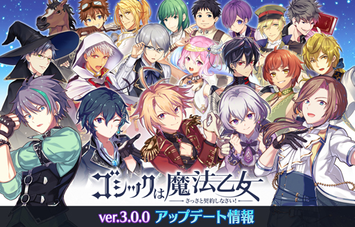 ゴ魔乙 大型アップデートで新シリーズ ゴシックは魔法男子 が追加 Lineクリエイターズスタンプ ごまおつ Vol 3 も販売開始