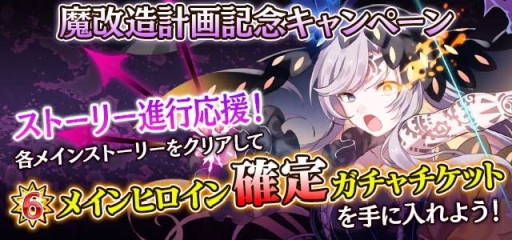 画像ギャラリー No.002のサムネイル画像 / 「ゴシックは魔法乙女」,最大5枚の「★6メインヒロイン確定ガチャチケット」を獲得できる魔改造計画記念キャンペーンが実施中