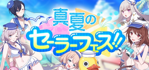 画像ギャラリー No.001のサムネイル画像 / 「ゴシックは魔法乙女」,夏の特大イベント「真夏のセーラーフェス!」が開催