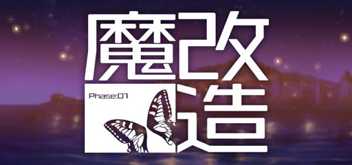 画像ギャラリー No.001のサムネイル画像 / 「ゴシックは魔法乙女」,ゲームの根幹部分にメスを入れたアップデート「ごまおつ魔改造計画 第一弾」が本日実施