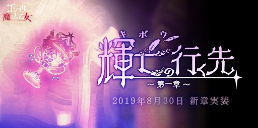 画像ギャラリー No.001のサムネイル画像 / 「ゴシックは魔法乙女」,新章「輝亡の行く先」が8月30日に実装