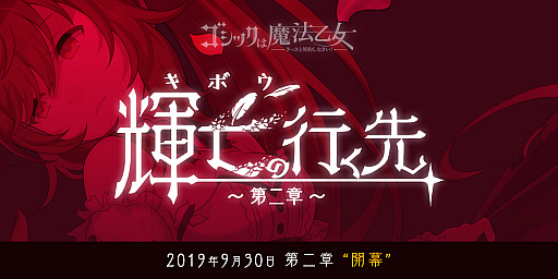 画像ギャラリー No.001のサムネイル画像 / 「ゴシックは魔法乙女〜さっさと契約しなさい!〜」,新章「輝亡の行く先〜第二章〜」を9月30日から期間限定で実装