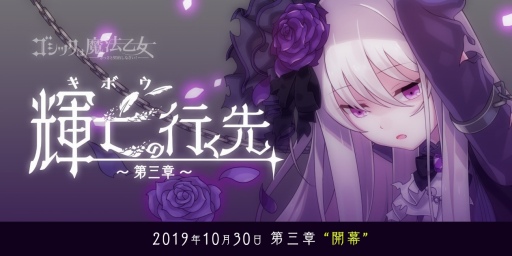 画像ギャラリー No.001のサムネイル画像 / 「ゴシックは魔法乙女」,10月30日から11月7日まで「輝亡の行く先〜第三章〜」が実装