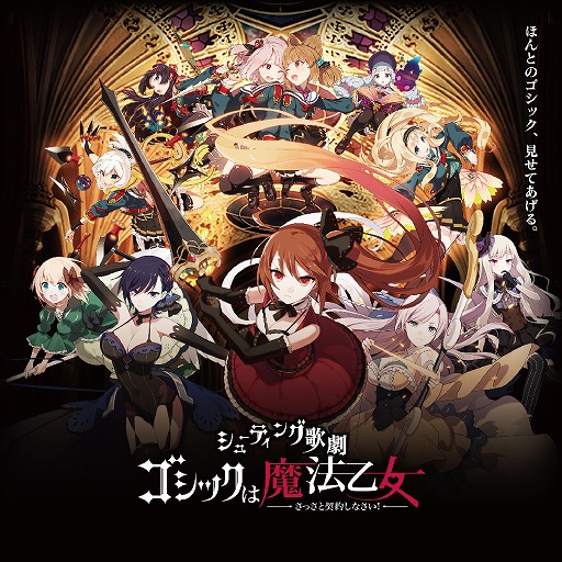 画像ギャラリー No.001のサムネイル画像 / 「ゴシックは魔法乙女」の舞台化が決定。“5乙女”と“学園乙女”にフォーカスした舞台版オリジナルストーリー