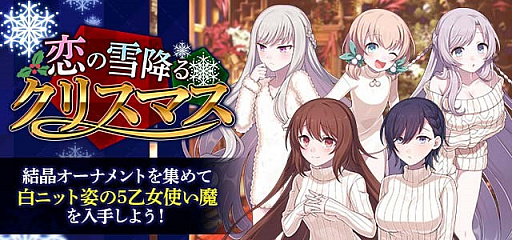 画像ギャラリー No.002のサムネイル画像 / 「ゴシックは魔法乙女」で冬の大イベント“恋の雪降るクリスマス”がスタート