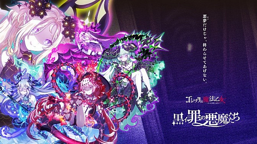 画像ギャラリー No.008のサムネイル画像 / 「ゴシックは魔法乙女」で冬の大イベント“恋の雪降るクリスマス”がスタート