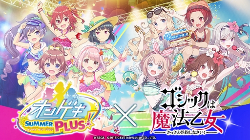 画像ギャラリー No.001のサムネイル画像 / 「ゴシックは魔法乙女」,「オンゲキ」とのコラボイベントを2020年2月19日より開催