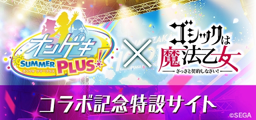 画像ギャラリー No.002のサムネイル画像 / 「ゴシックは魔法乙女」,「オンゲキ」とのコラボイベントを2020年2月19日より開催