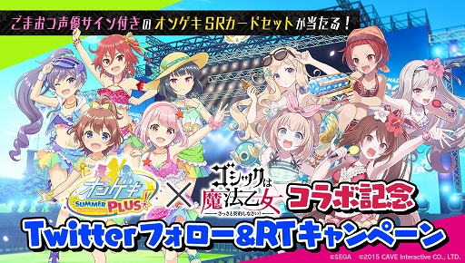 画像ギャラリー No.004のサムネイル画像 / 「ゴシックは魔法乙女」,「オンゲキ」とのコラボイベントを2020年2月19日より開催