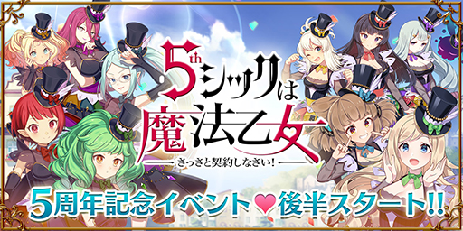 ゴシックは魔法乙女 5周年記念イベントの後半戦 ラブマックス パレード 2nd Stage が開始