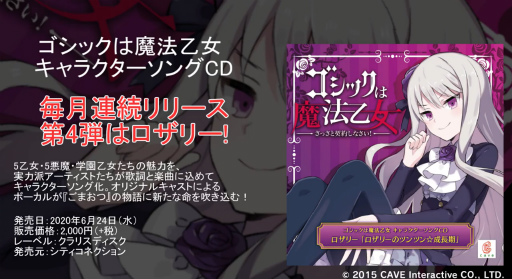 ゴシックは魔法乙女 5乙女 ロザリーの新曲視聴動画が公開 ゴシックは魔法乙女 5乙女 ロザリーの新曲視聴動画が公開