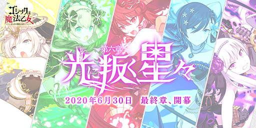 画像ギャラリー No.001のサムネイル画像 / 「ゴシックは魔法乙女」で「光に叛く星々〜第6章〜」が6月30日から期間限定で開始